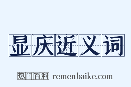 显庆近义词是什么意思的图片